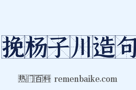 挽杨子川造句是什么意思的图片